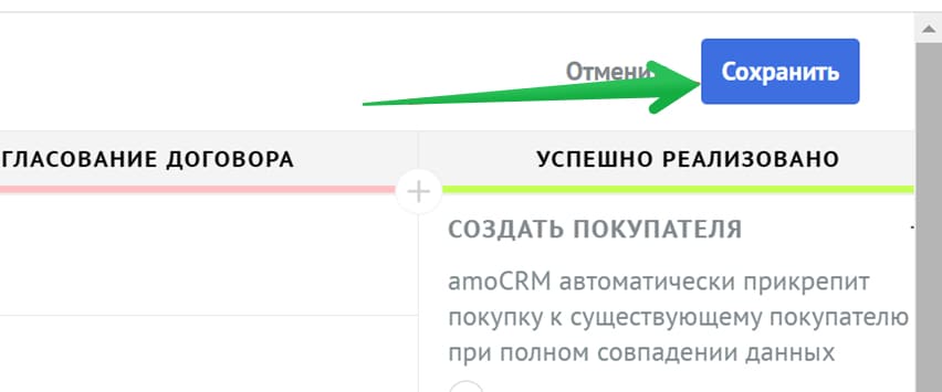 Кнопка сохранения настроек в сделках.