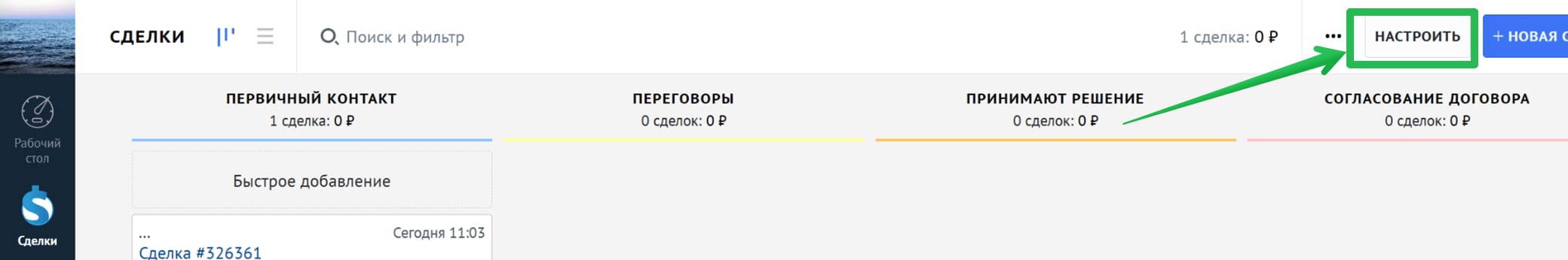 Кнопка «Настроить» в amoCRM.