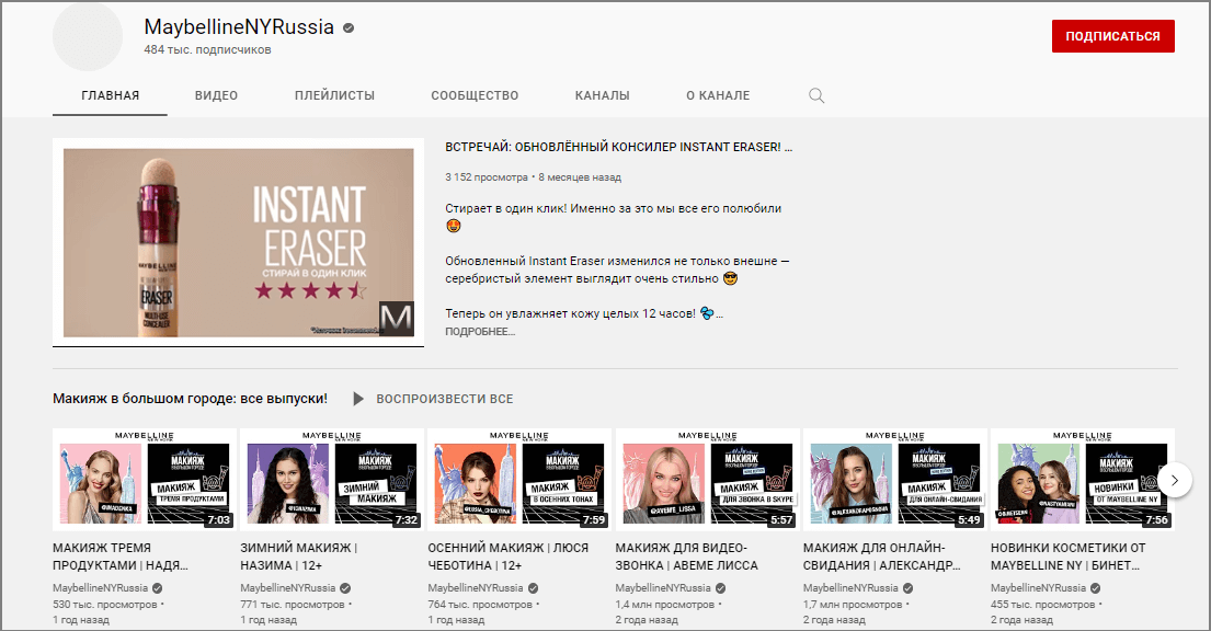 видеоблог бренда Maybelline