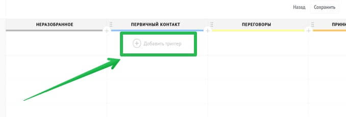 Добавляем триггер на этапе сделке, на котором у нас появляется информация о дне рождения клиента.