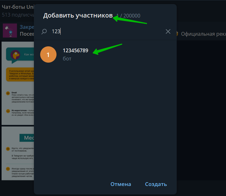  как добавить вашего бота, созданного в Unisender, в группу телеграм