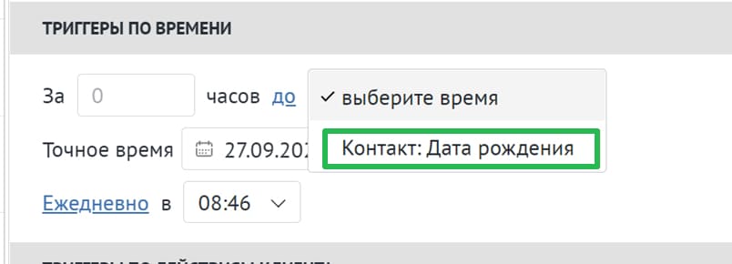 Выбор поля в настройках триггера.