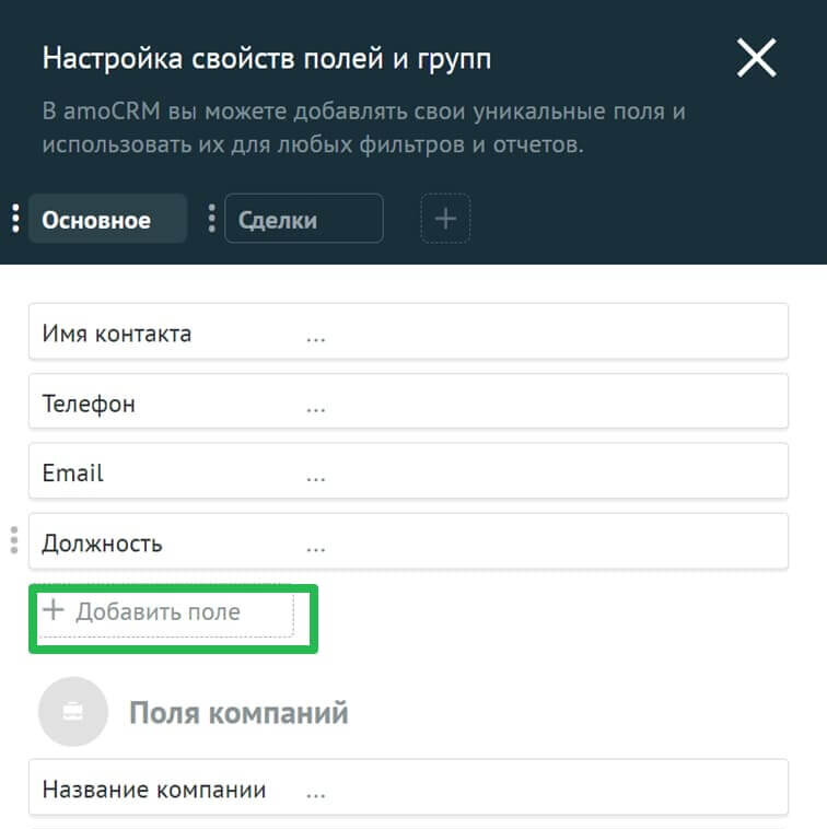 Кнопка для добавления поля в amoCRM.