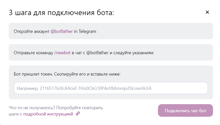 инутсрукция по подключению чат-бота