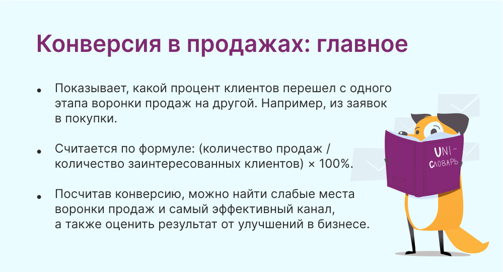 Конверсия в продажах: что это такое и как ее посчитать | Unisender