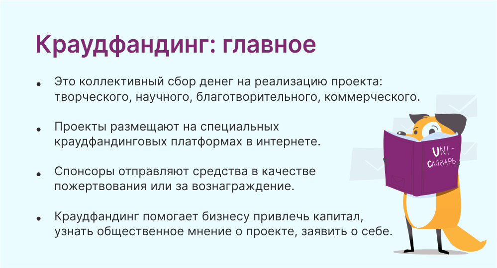 Что такое краудфандинг и для чего он нужен бизнесу. Порядок создания ...