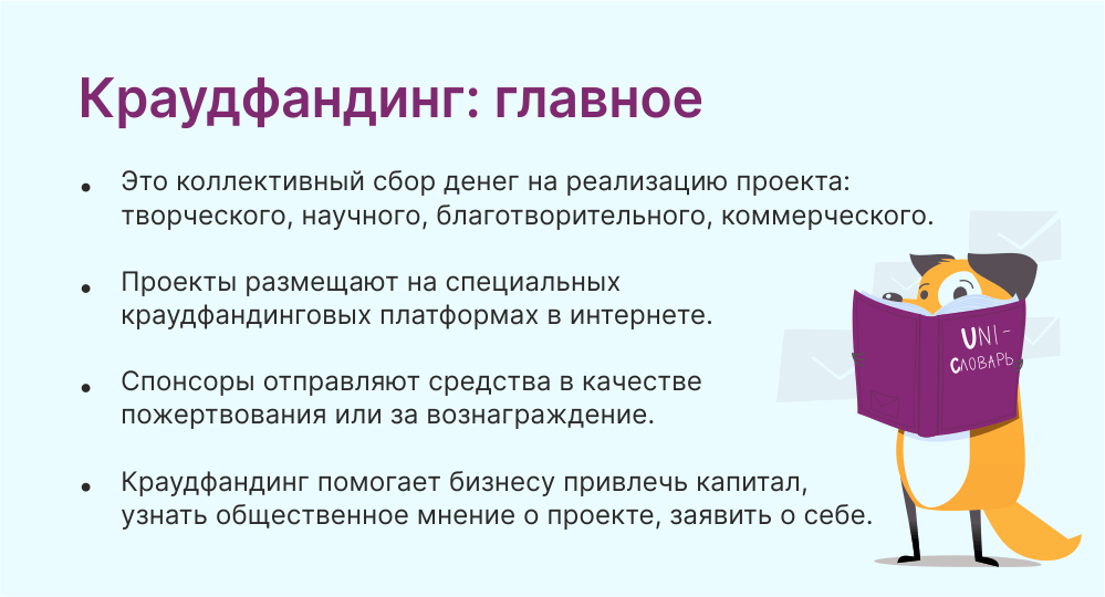 Что такое краудфандинг и для чего он нужен бизнесу. Порядок создания  крауд-проекта. | Unisender