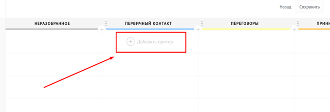 Добавляем триггер на этапе сделке, на котором у нас появляется информация о дне рождения клиента