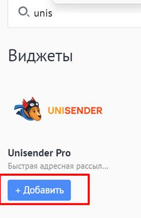 добавляем связку с Unisender