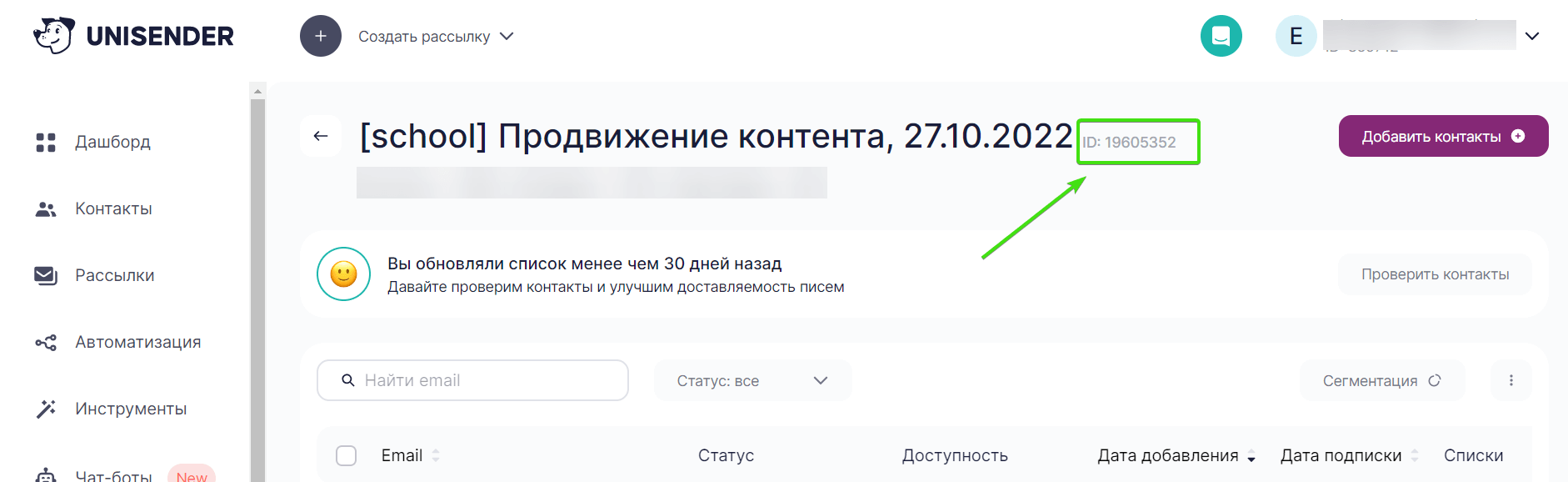 Как найти ID списка контактов