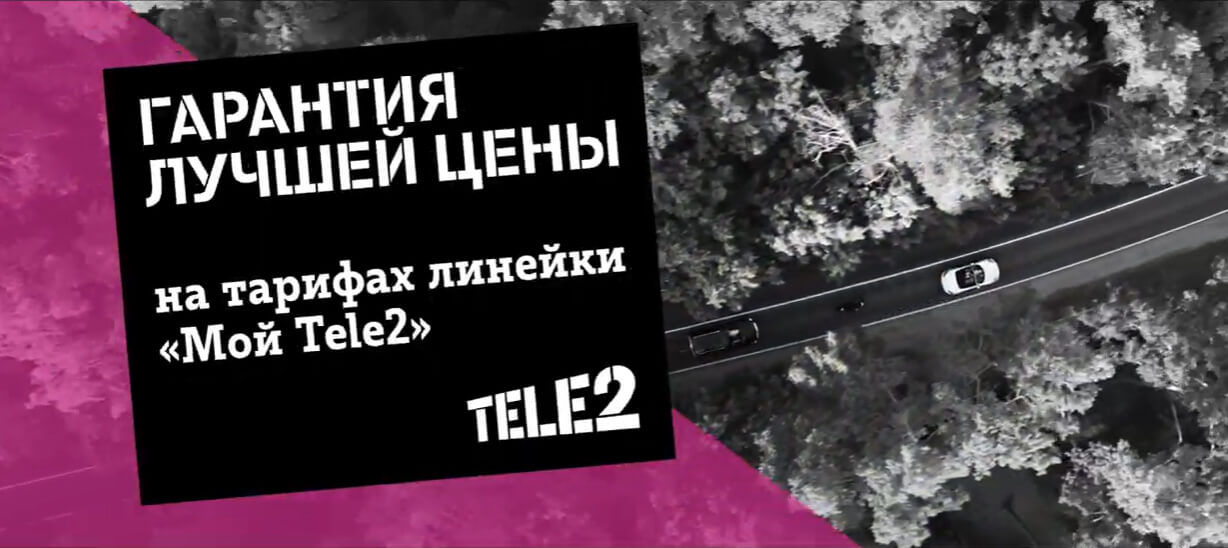 Тариф «Мой Tele2»