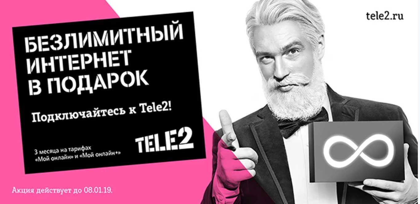  Безлимитный интернет в подарок от TELE2