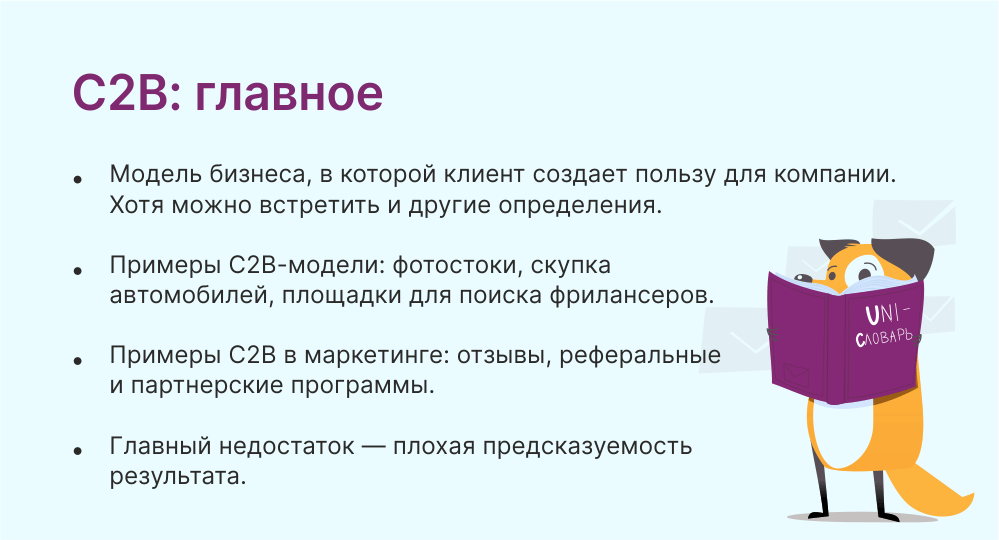 Что такое модель C2B и в чем ее преимущества | Unisender