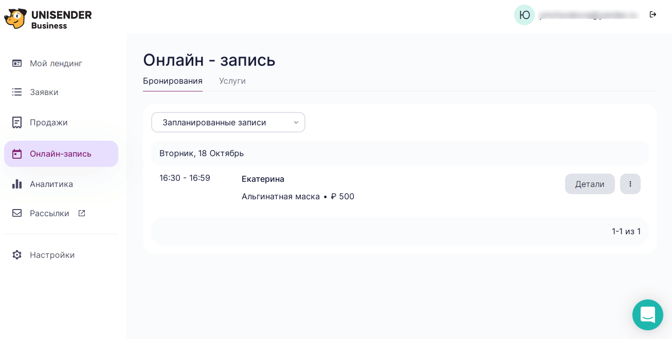 онлайн-записи в Unisender