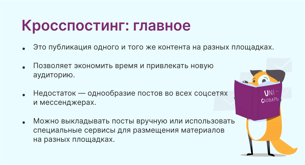 кросспостинг это