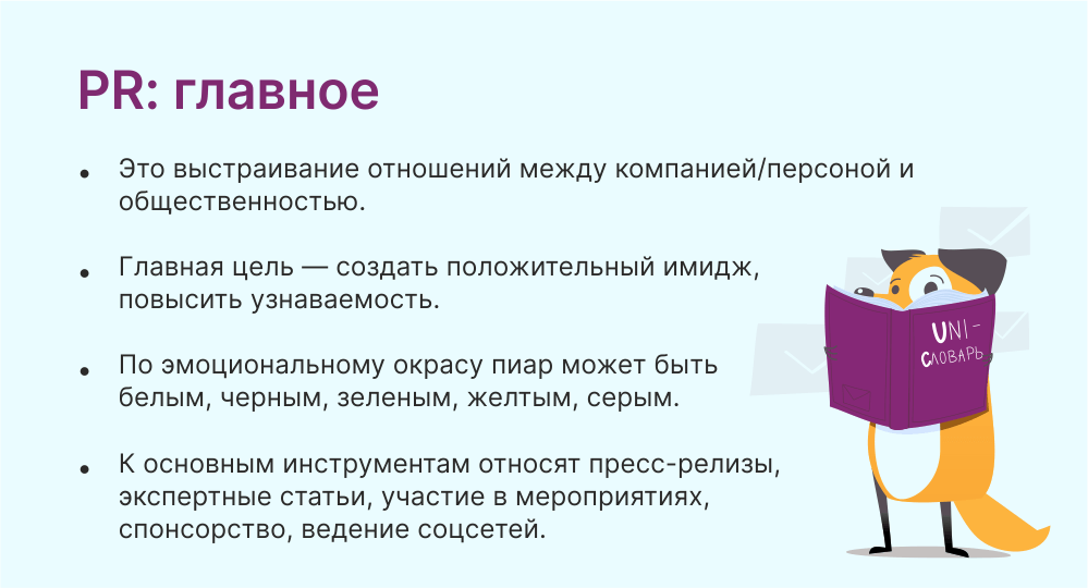 Пиар — что это такое