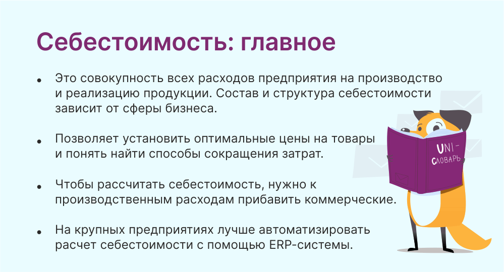 Себестоимость: что это, как рассчитать и снизить себестоимость продукции |  Unisender