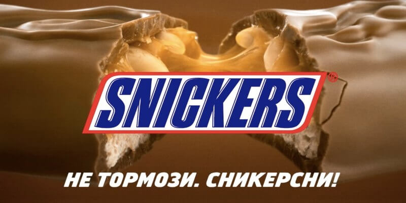 слоган «Сникерса»