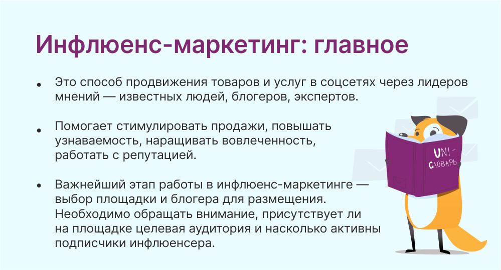 инфлюенс-маркетинг это