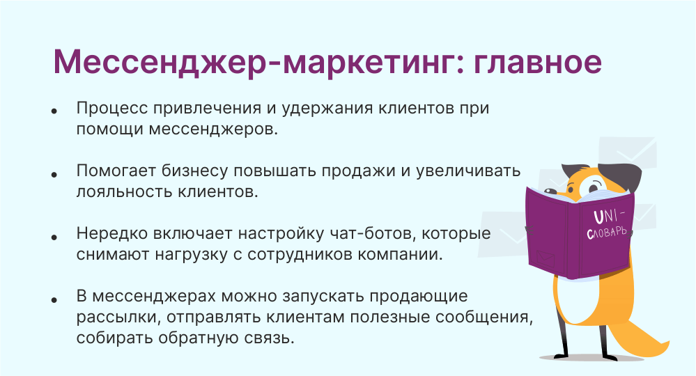 мессенджер-маркетинг это