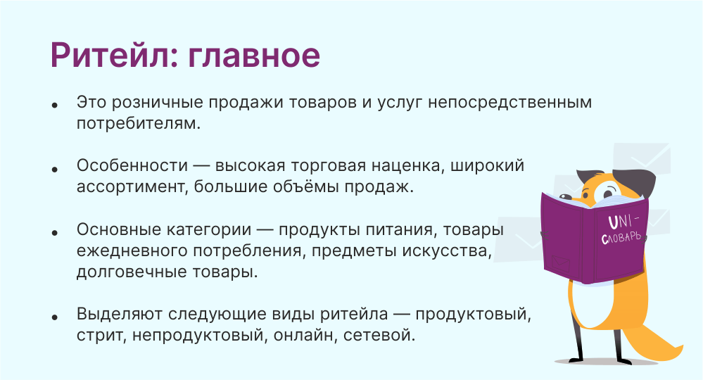 ритейл это