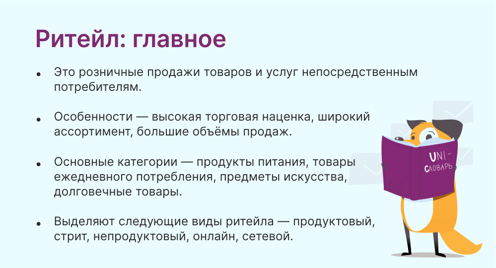 Ритейл (retail) простыми словами: что это такое, основные задачи | Unisender