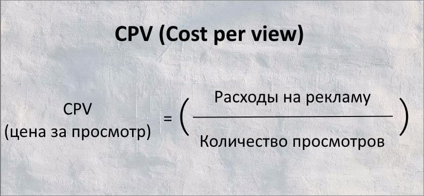 Формула расчета CPV (cost per view)