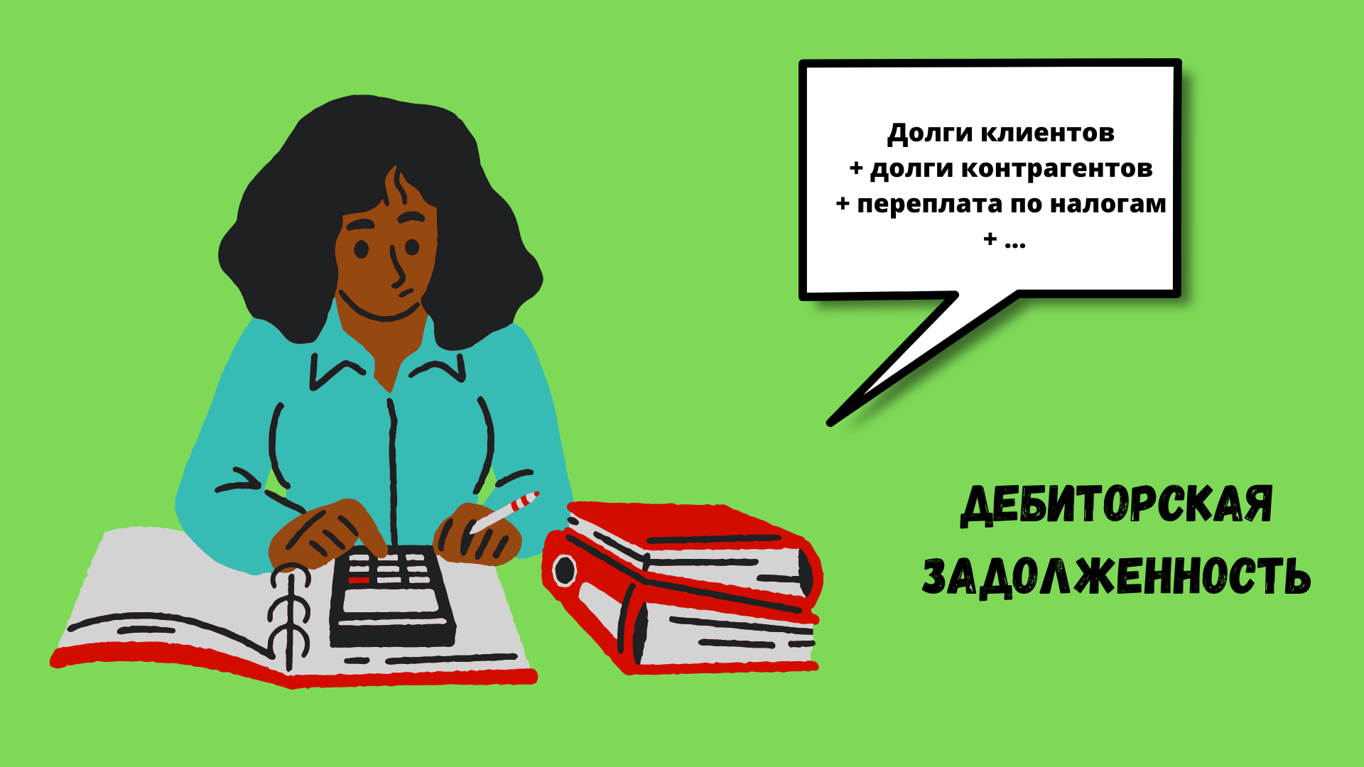 Дебиторская задолженность 