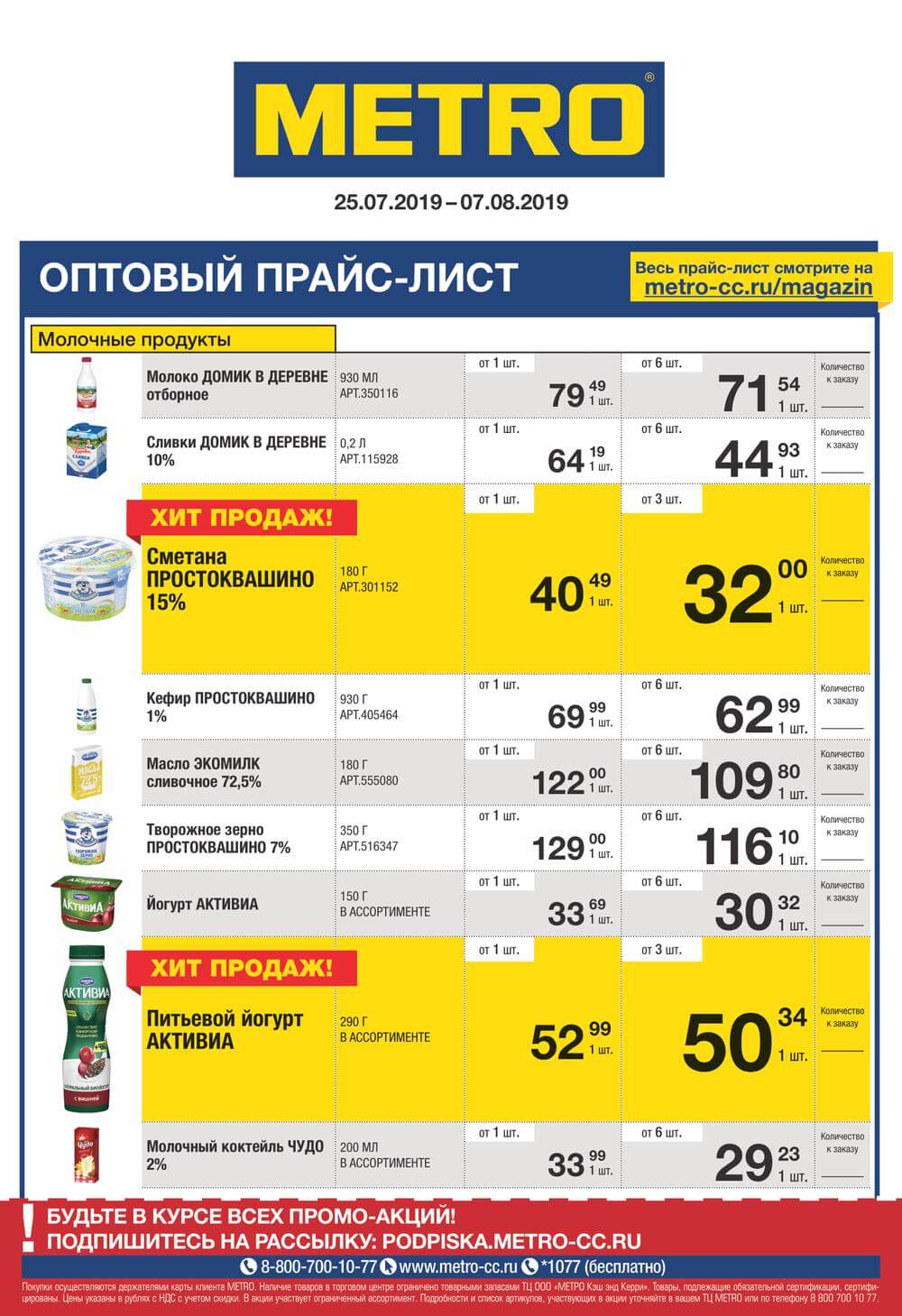 Оптовый прайс лист. Метро магазин молоко. Часы работы метро. Вакансии в метро магазин. Прайс оптовых цен