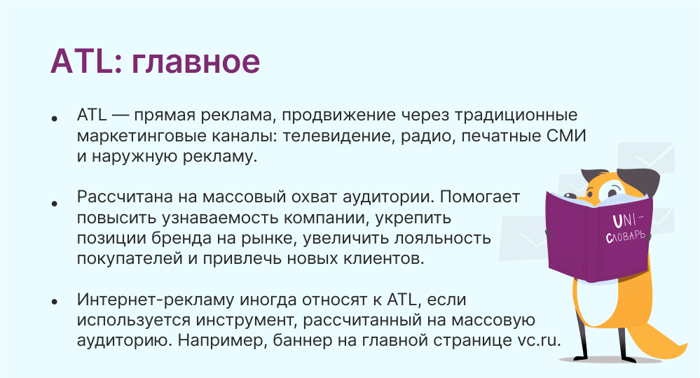 Что такое ATL в маркетинге: где используют этот метод продвижения |  Unisender