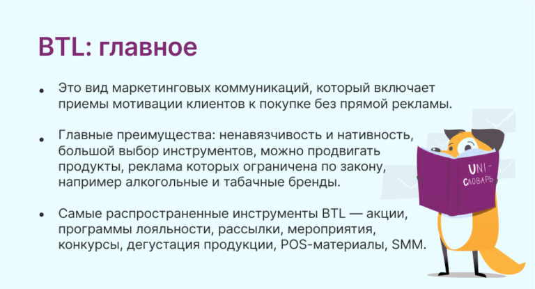Что такое BTL-реклама в маркетинге: виды и задачи | Unisender