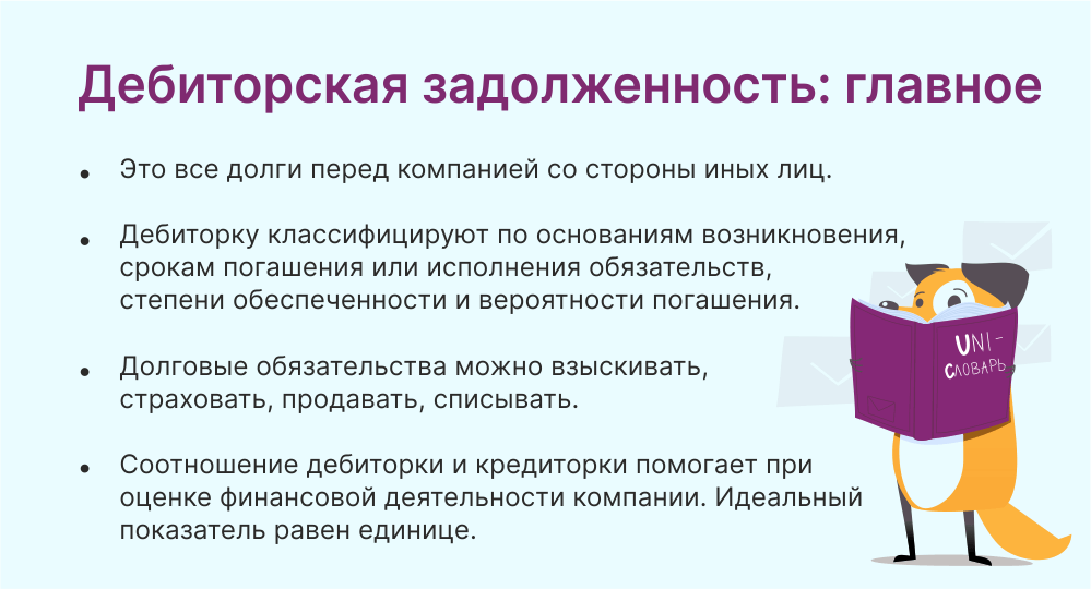 Дебиторская задолженность: что это такое и каких видов бывает | Unisender