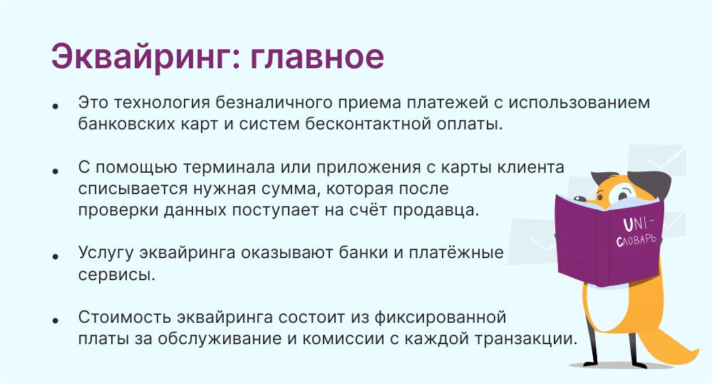 эквайринг это