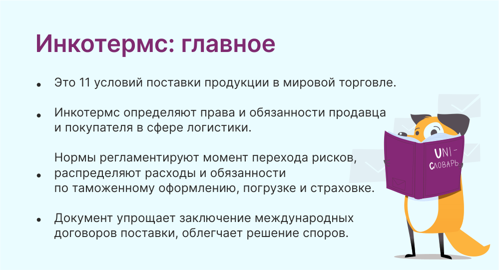 инкотермс это