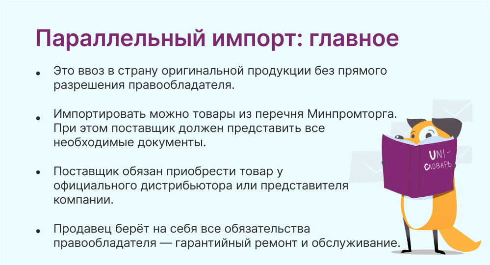 Что такое параллельный импорт товара и как он работает | Unisender