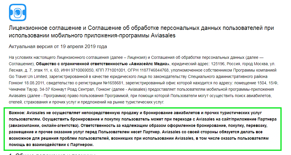 пункт о посреднике авиасейлс