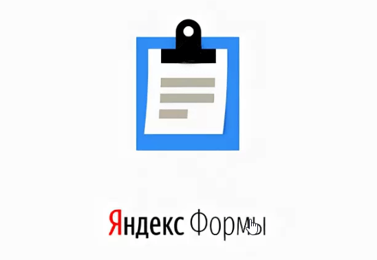 Яндекс формы