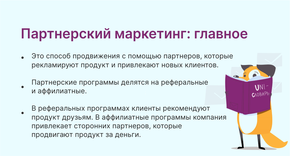 партнерский маркетинг это