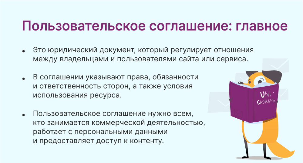 пользовательское соглашение это