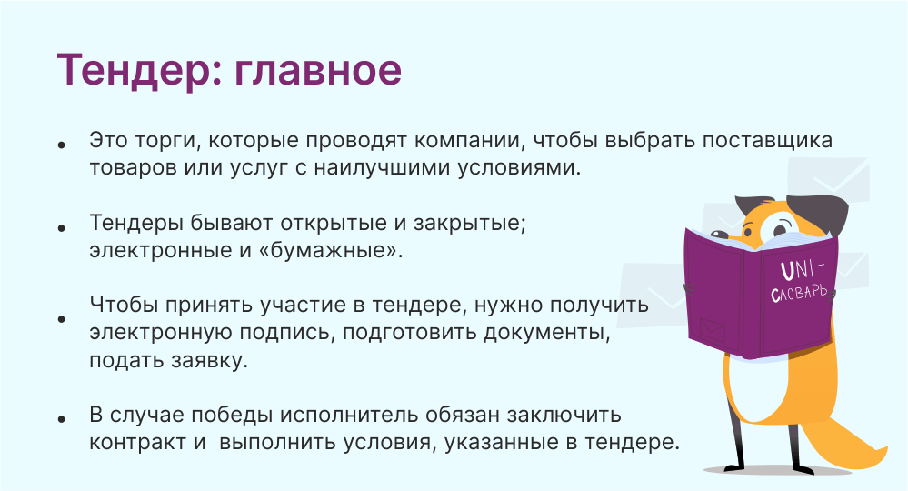 что такое тендер и как это работает