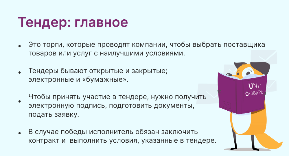 Что такое тендер: виды и как проводится | Unisender