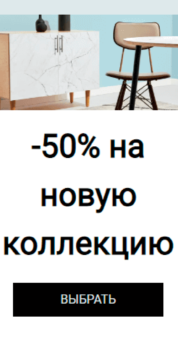 Шаблон email: Скидки на новую коллекцию - мобильная версия