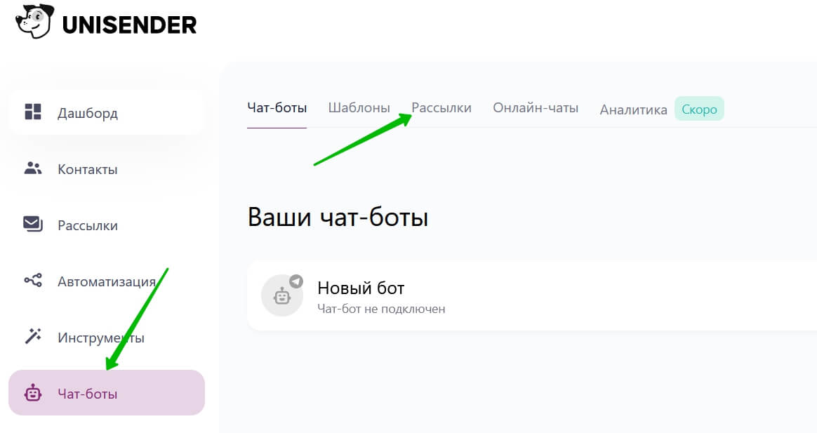 Перейдите в раздел «Чат-боты — Рассылки». 
