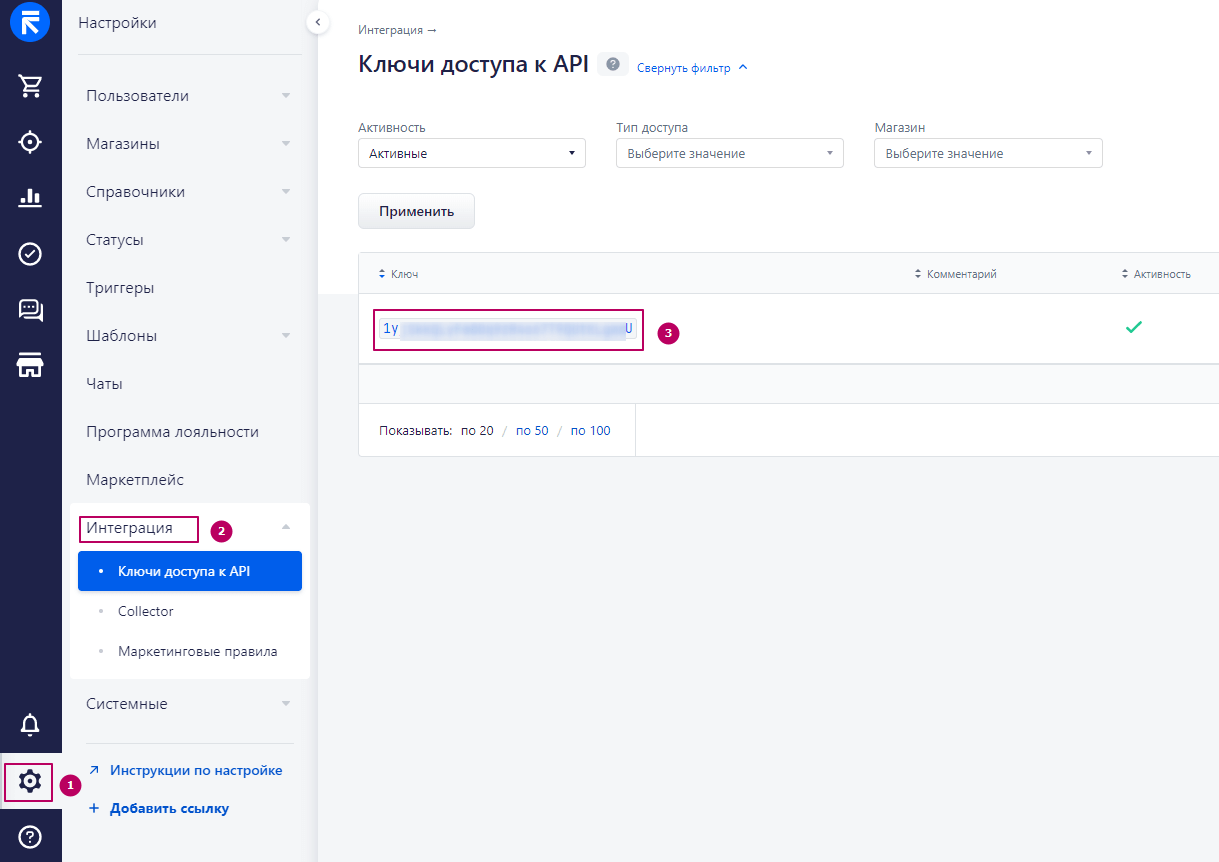как скопировать API-ключ из RetailCRM