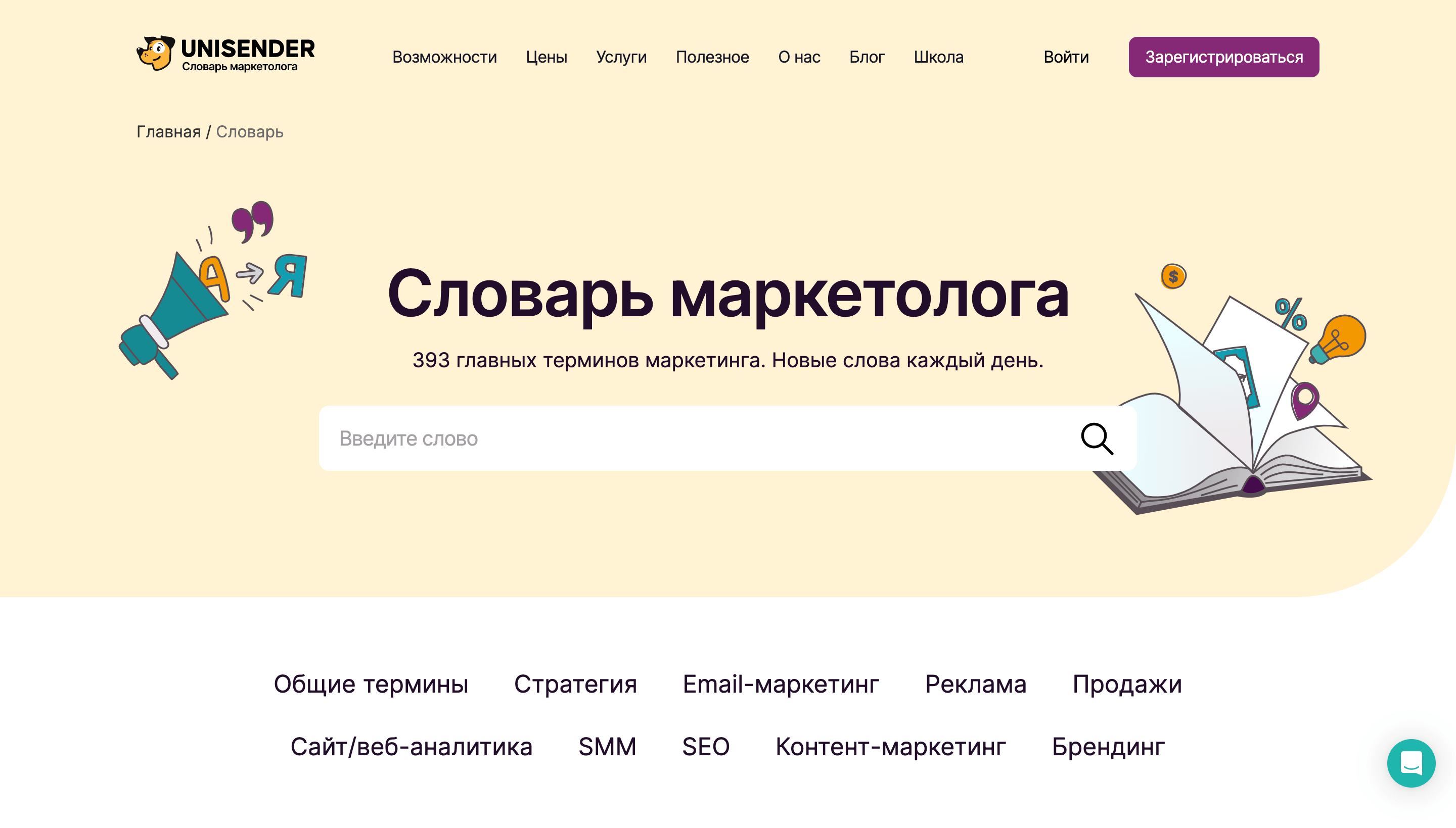 страница словаря маркетолога на сайте Unisender