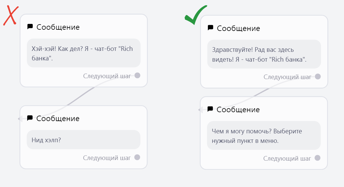 правильный и неправильный вариант приветствия в чат-боте банка 