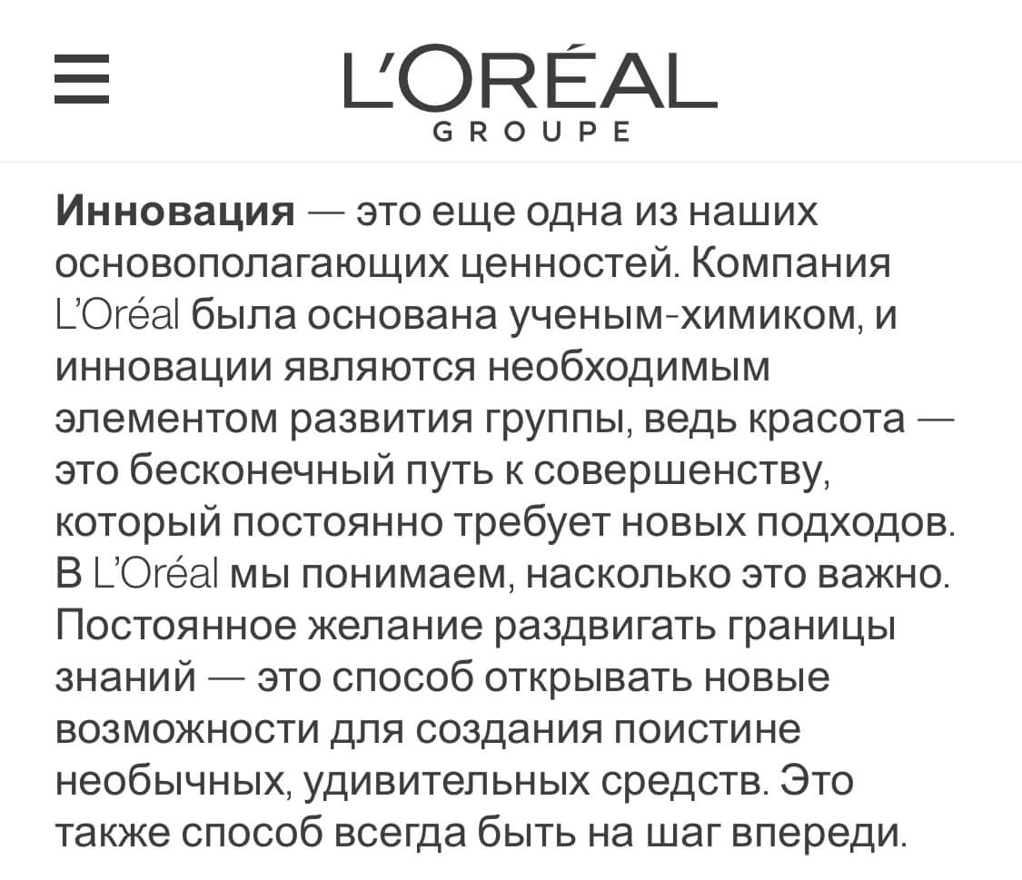 ценности L’Oreal 