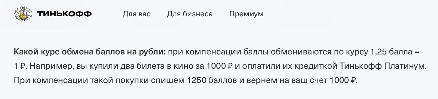 курс обмена баллов на рубли в «Тинькофф Банке»