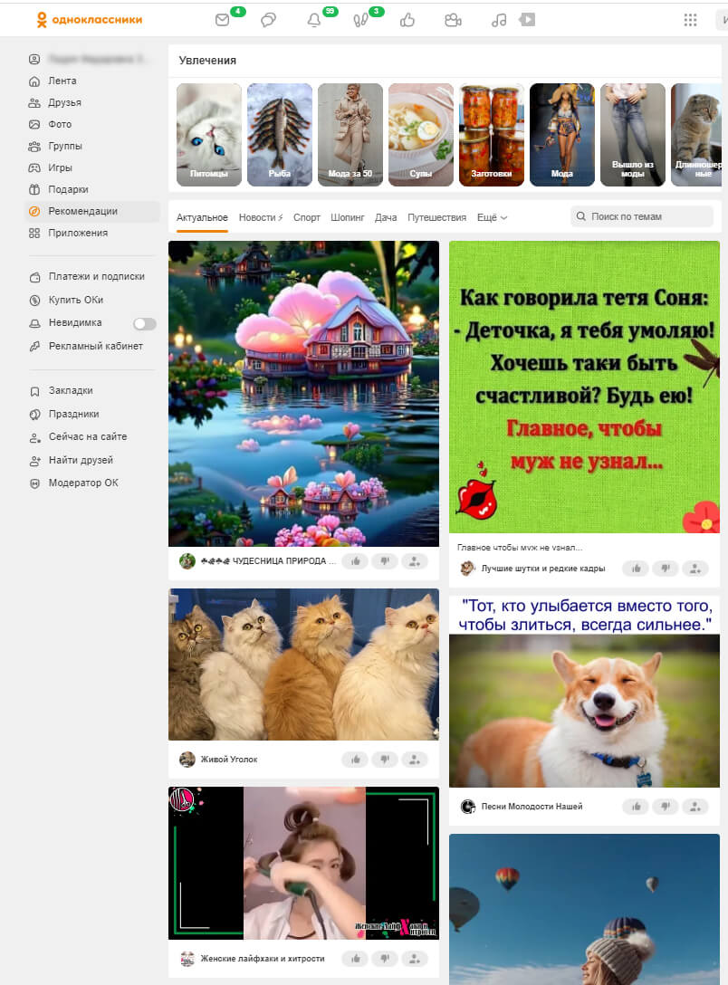 Рекомендации в Одноклассниках