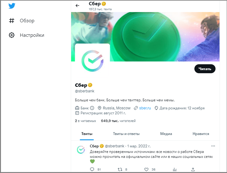 Аккаунт Сбера в Twitter